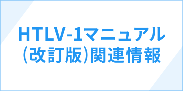 HTLV-1マニュアル（改訂版）関連情報